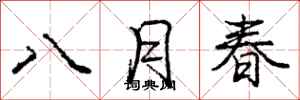 龐中華八月春行書怎么寫