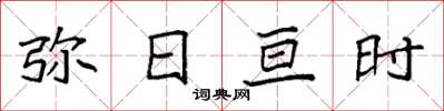 袁強彌日亘時楷書怎么寫