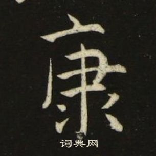 池大雅千字文中康的寫法
