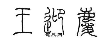 陳墨王迎慶篆書個性簽名怎么寫