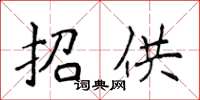 侯登峰招供楷書怎么寫