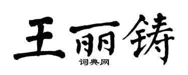 翁闓運王麗鑄楷書個性簽名怎么寫