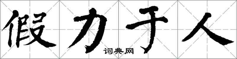 翁闓運假力於人楷書怎么寫