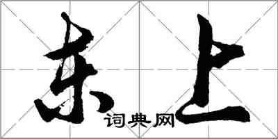 胡問遂東上行書怎么寫