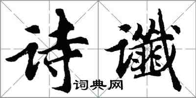 胡問遂詩讖行書怎么寫