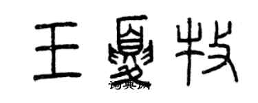 曾慶福王夏牧篆書個性簽名怎么寫