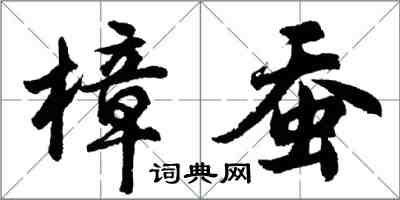 胡問遂樟蠶行書怎么寫