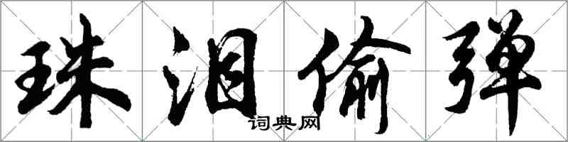 胡問遂珠淚偷彈行書怎么寫