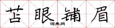 袁強苫眼鋪眉楷書怎么寫