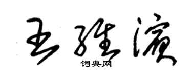 朱錫榮王維濱草書個性簽名怎么寫