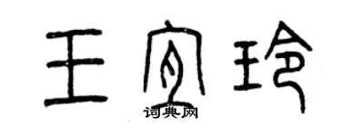 曾慶福王宜玲篆書個性簽名怎么寫