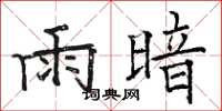 駱恆光雨暗楷書怎么寫