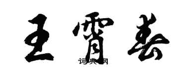 胡問遂王霄春行書個性簽名怎么寫