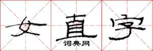范連陞女直字隸書怎么寫