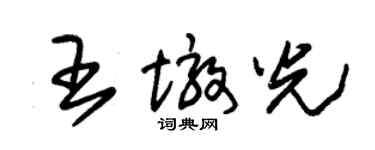 朱錫榮王墩光草書個性簽名怎么寫