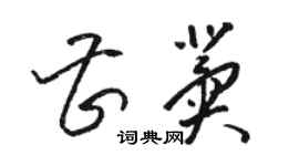 駱恆光曹冀草書個性簽名怎么寫