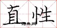 龐中華直性楷書怎么寫