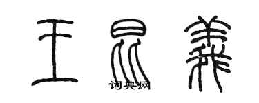 陳墨王昆義篆書個性簽名怎么寫