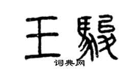 曾慶福王駿篆書個性簽名怎么寫