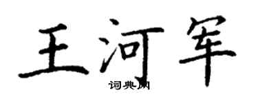 丁謙王河軍楷書個性簽名怎么寫