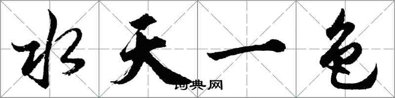 胡問遂水天一色行書怎么寫