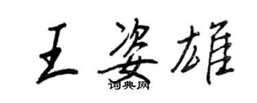 王正良王姿雄行書個性簽名怎么寫