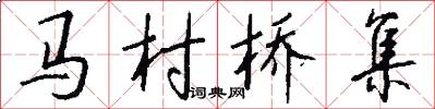 馬村橋集怎么寫好看