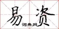 侯登峰易資楷書怎么寫