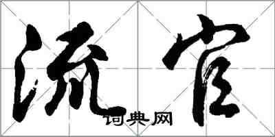 胡問遂流官行書怎么寫