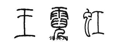 陳墨王霓虹篆書個性簽名怎么寫