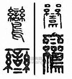 “鸞”篆刻印章