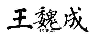 翁闓運王魏成楷書個性簽名怎么寫