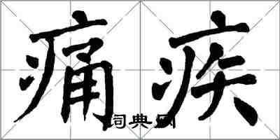 翁闓運痛疾楷書怎么寫