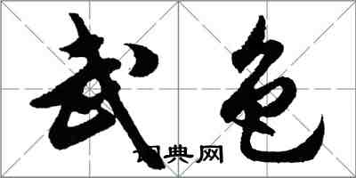 胡問遂武色行書怎么寫