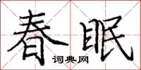 龐中華春眠楷書怎么寫