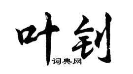 胡問遂葉釗行書個性簽名怎么寫