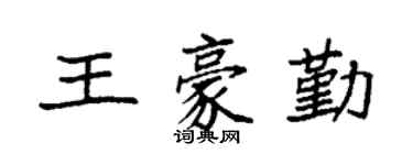 袁強王豪勤楷書個性簽名怎么寫