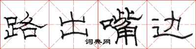 駱恆光路出嘴邊隸書怎么寫