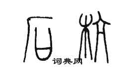 陳墨石杭篆書個性簽名怎么寫