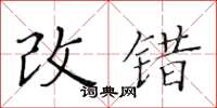 黃華生改錯楷書怎么寫