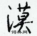 柏隸書怎么寫好看_柏硬筆隸書書法_柏鋼筆隸書字帖