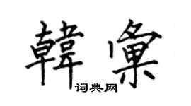 何伯昌韓匯楷書個性簽名怎么寫