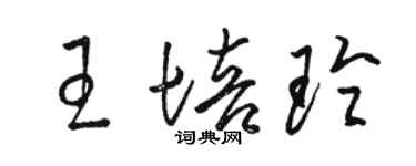 駱恆光王培玲草書個性簽名怎么寫