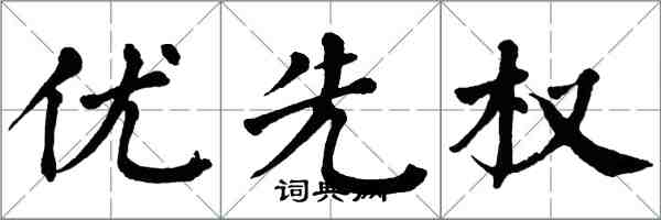 翁闓運優先權楷書怎么寫