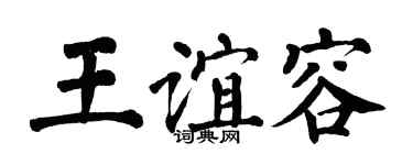 翁闓運王誼容楷書個性簽名怎么寫