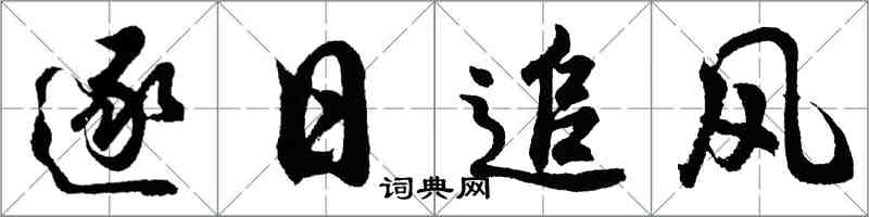 胡問遂逐日追風行書怎么寫