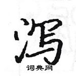 駱恆光寫的硬筆楷書瀉