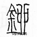 余巨力寫的硬筆篆書鉚