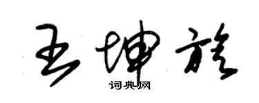 朱錫榮王坤旋草書個性簽名怎么寫