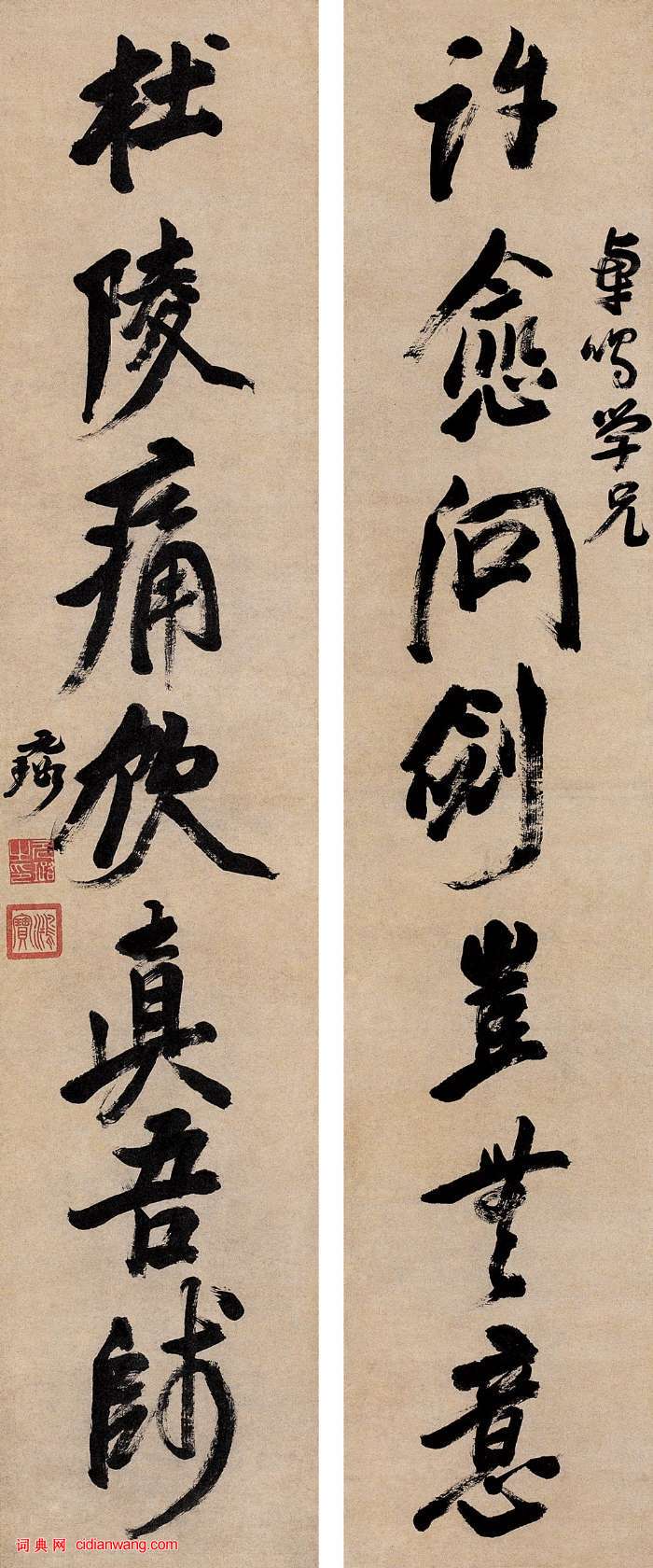 倪元璐行書《許愈杜陵七言聯》